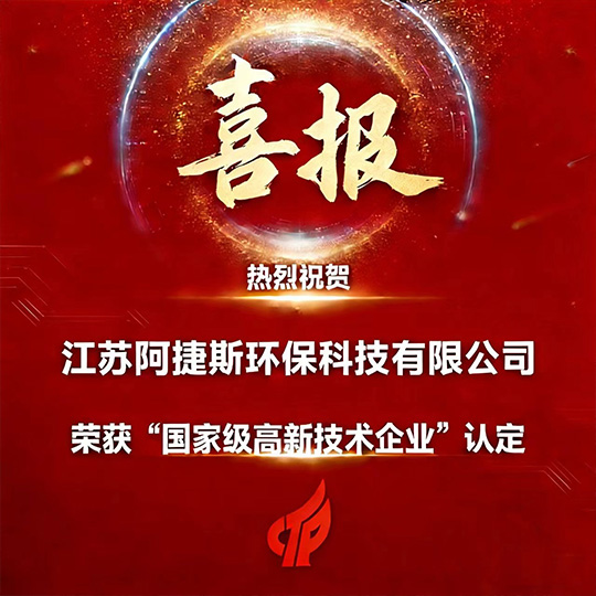 喜报！江苏阿捷斯通过2025年度国家级高新技术企业认定